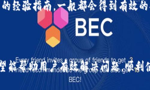   如何解决TP钱包激活失败的问题？ / 

 guanjianci TP钱包, 激活失败, 钱包设置, 改善措施 /guanjianci 

## 内容主体大纲

1. **引言**
   - 简介TP钱包及其功能
   - 激活失败的常见困扰

2. **TP钱包激活流程**
   - 下载与安装步骤
   - 创建钱包的注意事项
   - 激活成功的关键点

3. **可能导致激活失败的原因**
   - 网络连接问题
   - 设备不兼容
   - 软件版本问题
   - 用户操作不当

4. **解决TP钱包激活失败的方法**
   - 检查网络连接
   - 更新或重装TP钱包
   - 设备兼容性检查
   - 仔细阅读操作指南

5. **如何预防TP钱包激活失败？**
   - 在激活前做好准备
   - 定期更新软件
   - 保持设备稳定

6. **用户反馈与经验分享**
   - 成功激活的用户经验
   - 遇到问题的解决建议

7. **总结**
   - 常见问题的快速解决方案
   - 对用户的建议

---

## 引言

TP钱包是一款安全、便捷的数字货币钱包，因其操作简单和丰富的功能而受到广泛欢迎。然而，在用户激活TP钱包时，有时候会遇到激活失败的问题，这不仅影响了用户的体验，也可能导致资金无法及时转入。本文将深入探讨TP钱包激活失败的原因、解决方法及预防措施，帮助用户更好地使用TP钱包。

## TP钱包激活流程

### 下载与安装步骤

首先，用户需要在官方网站或应用商店下载TP钱包。确保下载的来源安全可信，以保障用户的资产安全。

### 创建钱包的注意事项

安装完成后，用户需要创建一个新的钱包。创建过程需记录下助记词和私钥，这些信息将是用户日后访问钱包的钥匙。切勿与他人分享。

### 激活成功的关键点

成功创建钱包后，用户需要按照官方指示进行激活，包括输入助记词等信息。确保在操作过程中，所有输入都准确无误，以防激活失败。

## 可能导致激活失败的原因

### 网络连接问题

网络连接不稳定是导致TP钱包激活失败的常见原因之一。如果用户在激活过程中网络中断，系统将无法确认激活请求，导致激活失败。

### 设备不兼容

某些旧款设备或操作系统版本可能不支持最新的TP钱包，因此在激活时会出现问题。用户应确保设备满足TP钱包的最低要求。

### 软件版本问题

使用过时的TP钱包版本也是导致激活失败的原因之一。用户应该定期检查并更新到最新版，以确保其功能正常运作。

### 用户操作不当

用户在激活过程中也可能因操作不当而导致失败，比如错误输入信息或未按照流程执行操作等。因此，熟悉操作指南是非常重要的。

## 解决TP钱包激活失败的方法

### 检查网络连接

用户在尝试激活TP钱包时，第一步应该检查网络连接是否稳定。可以通过尝试访问常用网站或使用其他在线服务来确认网络是否正常。

### 更新或重装TP钱包

如确认网络连接正常但仍无法激活，建议卸载TP钱包并重新下载安装最新版本。这将有助于清除旧版本中的一些潜在故障。

### 设备兼容性检查

用户应查看TP钱包的官方网站，确认自己的设备和操作系统版本与TP钱包的要求相符。如果不兼容，可能需要更换设备或更新操作系统。

### 仔细阅读操作指南

结合官方操作指南，用户需要逐步验证自己的操作是否符合要求，确保每个步骤都无误，例如助记词和私钥的输入。

## 如何预防TP钱包激活失败？

### 在激活前做好准备

在激活TP钱包之前，做好充分准备是非常必要的。比如，检查网络连接确保其稳定等。

### 定期更新软件

用户应定期更新TP钱包，以确保不会因为软件过时而导致兼容性问题。关注官方发布的更新提示，并及时更新。

### 保持设备稳定

一定要确保设备处于良好工作状态，避免在设备过热或运行缓慢时进行激活，从而提高成功率。

## 用户反馈与经验分享

### 成功激活的用户经验

许多用户分享了成功激活TP钱包的经历，强调确保网络连接稳定和认真阅读操作说明的重要性。

### 遇到问题的解决建议

针对遇到激活失败的用户，建议寻求专业帮助或访问支持论坛，往往可以得到及时有效的解决方案。

## 总结

### 常见问题的快速解决方案

对于常见的激活失败问题，可以参考本文提供的方法进行解决，尽量避免重复的错误。

### 对用户的建议

最后，我们建议用户在使用TP钱包时，时刻保持警惕，确保账户安全，积极解决遇到的问题，以便更好地享受数字货币带来的便利。

---

## 相关问题解答

### 问题1: 如何确认我的网络连接是稳定的？

确保网络连接是稳定的步骤非常重要。如果使用的是Wi-Fi，首先检查路由器是否正常工作。可以通过连接其他设备（如手机或平板电脑）来测试网络。如果网络仍然不稳定，尝试重启路由器或联系网络服务提供商。

### 问题2: TP钱包支持哪些设备和操作系统？

TP钱包通常支持多个平台，包括Android和iOS设备。用户需要检查官网上的最新信息，确保自己的手机或平板符合最低硬件要求。此外，某些老旧的设备可能运行缓慢，建议使用较新的设备以获得更好的体验。

### 问题3: 激活TP钱包需要多长时间？

激活TP钱包的时间因用户的设备和网络状况而异。通常情况下，只需几分钟。如果长时间未成功，可以尝试重启设备或重新安装应用程序，以便快速解决。

### 问题4: 如果忘记助记词该怎么办？

助记词是恢复TP钱包的关键，用户在创建钱包时应妥善保存。如果忘记助记词，则无法恢复钱包，抑或找到相关的备份。为避免此类问题，建议在创建钱包时使用安全的方法保存助记词。

### 问题5: 我可以在不同的设备上使用TP钱包吗？

是的，用户可以在不同的设备上安装TP钱包，并通过助记词来恢复钱包数据。然而，建议同时保持经常使用的一个设备来确保操作的顺利进行。

### 问题6: 如果TP钱包持续无法激活，我该联系谁？

如果TP钱包一直无法激活，建议用户访问官方帮助中心，提供详细问题描述，寻求客服的帮助。同时，可以进入社区论坛寻求其他用户的经验指南，一般都会得到有效的指导。

---

综上所述，TP钱包是一款优秀的数字货币管理工具，但在激活过程中可能会遇到各种问题。通过本文提供的详细指引和解决方案，希望能帮助用户有效解决问题，顺利使用TP钱包。