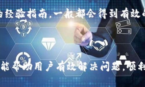   如何解决TP钱包激活失败的问题？ / 

 guanjianci TP钱包, 激活失败, 钱包设置, 改善措施 /guanjianci 

## 内容主体大纲

1. **引言**
   - 简介TP钱包及其功能
   - 激活失败的常见困扰

2. **TP钱包激活流程**
   - 下载与安装步骤
   - 创建钱包的注意事项
   - 激活成功的关键点

3. **可能导致激活失败的原因**
   - 网络连接问题
   - 设备不兼容
   - 软件版本问题
   - 用户操作不当

4. **解决TP钱包激活失败的方法**
   - 检查网络连接
   - 更新或重装TP钱包
   - 设备兼容性检查
   - 仔细阅读操作指南

5. **如何预防TP钱包激活失败？**
   - 在激活前做好准备
   - 定期更新软件
   - 保持设备稳定

6. **用户反馈与经验分享**
   - 成功激活的用户经验
   - 遇到问题的解决建议

7. **总结**
   - 常见问题的快速解决方案
   - 对用户的建议

---

## 引言

TP钱包是一款安全、便捷的数字货币钱包，因其操作简单和丰富的功能而受到广泛欢迎。然而，在用户激活TP钱包时，有时候会遇到激活失败的问题，这不仅影响了用户的体验，也可能导致资金无法及时转入。本文将深入探讨TP钱包激活失败的原因、解决方法及预防措施，帮助用户更好地使用TP钱包。

## TP钱包激活流程

### 下载与安装步骤

首先，用户需要在官方网站或应用商店下载TP钱包。确保下载的来源安全可信，以保障用户的资产安全。

### 创建钱包的注意事项

安装完成后，用户需要创建一个新的钱包。创建过程需记录下助记词和私钥，这些信息将是用户日后访问钱包的钥匙。切勿与他人分享。

### 激活成功的关键点

成功创建钱包后，用户需要按照官方指示进行激活，包括输入助记词等信息。确保在操作过程中，所有输入都准确无误，以防激活失败。

## 可能导致激活失败的原因

### 网络连接问题

网络连接不稳定是导致TP钱包激活失败的常见原因之一。如果用户在激活过程中网络中断，系统将无法确认激活请求，导致激活失败。

### 设备不兼容

某些旧款设备或操作系统版本可能不支持最新的TP钱包，因此在激活时会出现问题。用户应确保设备满足TP钱包的最低要求。

### 软件版本问题

使用过时的TP钱包版本也是导致激活失败的原因之一。用户应该定期检查并更新到最新版，以确保其功能正常运作。

### 用户操作不当

用户在激活过程中也可能因操作不当而导致失败，比如错误输入信息或未按照流程执行操作等。因此，熟悉操作指南是非常重要的。

## 解决TP钱包激活失败的方法

### 检查网络连接

用户在尝试激活TP钱包时，第一步应该检查网络连接是否稳定。可以通过尝试访问常用网站或使用其他在线服务来确认网络是否正常。

### 更新或重装TP钱包

如确认网络连接正常但仍无法激活，建议卸载TP钱包并重新下载安装最新版本。这将有助于清除旧版本中的一些潜在故障。

### 设备兼容性检查

用户应查看TP钱包的官方网站，确认自己的设备和操作系统版本与TP钱包的要求相符。如果不兼容，可能需要更换设备或更新操作系统。

### 仔细阅读操作指南

结合官方操作指南，用户需要逐步验证自己的操作是否符合要求，确保每个步骤都无误，例如助记词和私钥的输入。

## 如何预防TP钱包激活失败？

### 在激活前做好准备

在激活TP钱包之前，做好充分准备是非常必要的。比如，检查网络连接确保其稳定等。

### 定期更新软件

用户应定期更新TP钱包，以确保不会因为软件过时而导致兼容性问题。关注官方发布的更新提示，并及时更新。

### 保持设备稳定

一定要确保设备处于良好工作状态，避免在设备过热或运行缓慢时进行激活，从而提高成功率。

## 用户反馈与经验分享

### 成功激活的用户经验

许多用户分享了成功激活TP钱包的经历，强调确保网络连接稳定和认真阅读操作说明的重要性。

### 遇到问题的解决建议

针对遇到激活失败的用户，建议寻求专业帮助或访问支持论坛，往往可以得到及时有效的解决方案。

## 总结

### 常见问题的快速解决方案

对于常见的激活失败问题，可以参考本文提供的方法进行解决，尽量避免重复的错误。

### 对用户的建议

最后，我们建议用户在使用TP钱包时，时刻保持警惕，确保账户安全，积极解决遇到的问题，以便更好地享受数字货币带来的便利。

---

## 相关问题解答

### 问题1: 如何确认我的网络连接是稳定的？

确保网络连接是稳定的步骤非常重要。如果使用的是Wi-Fi，首先检查路由器是否正常工作。可以通过连接其他设备（如手机或平板电脑）来测试网络。如果网络仍然不稳定，尝试重启路由器或联系网络服务提供商。

### 问题2: TP钱包支持哪些设备和操作系统？

TP钱包通常支持多个平台，包括Android和iOS设备。用户需要检查官网上的最新信息，确保自己的手机或平板符合最低硬件要求。此外，某些老旧的设备可能运行缓慢，建议使用较新的设备以获得更好的体验。

### 问题3: 激活TP钱包需要多长时间？

激活TP钱包的时间因用户的设备和网络状况而异。通常情况下，只需几分钟。如果长时间未成功，可以尝试重启设备或重新安装应用程序，以便快速解决。

### 问题4: 如果忘记助记词该怎么办？

助记词是恢复TP钱包的关键，用户在创建钱包时应妥善保存。如果忘记助记词，则无法恢复钱包，抑或找到相关的备份。为避免此类问题，建议在创建钱包时使用安全的方法保存助记词。

### 问题5: 我可以在不同的设备上使用TP钱包吗？

是的，用户可以在不同的设备上安装TP钱包，并通过助记词来恢复钱包数据。然而，建议同时保持经常使用的一个设备来确保操作的顺利进行。

### 问题6: 如果TP钱包持续无法激活，我该联系谁？

如果TP钱包一直无法激活，建议用户访问官方帮助中心，提供详细问题描述，寻求客服的帮助。同时，可以进入社区论坛寻求其他用户的经验指南，一般都会得到有效的指导。

---

综上所述，TP钱包是一款优秀的数字货币管理工具，但在激活过程中可能会遇到各种问题。通过本文提供的详细指引和解决方案，希望能帮助用户有效解决问题，顺利使用TP钱包。