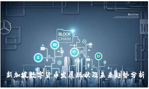 新加坡数字货币发展现状及未来趋势分析