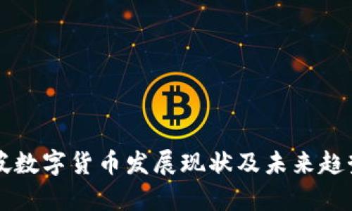 新加坡数字货币发展现状及未来趋势分析