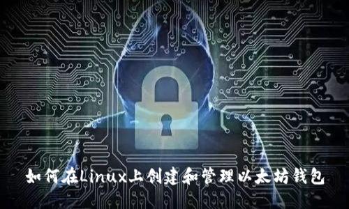如何在Linux上创建和管理以太坊钱包