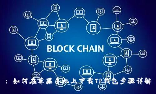 : 如何在苹果手机上下载TP钱包步骤详解