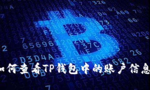 如何查看TP钱包中的账户信息？
