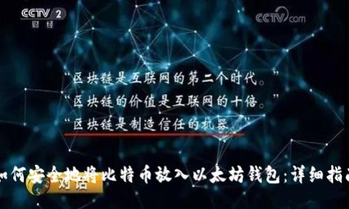 如何安全地将比特币放入以太坊钱包：详细指南