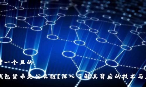 思考一个且的

TP钱包货币是什么链？深入了解其背后的技术与应用