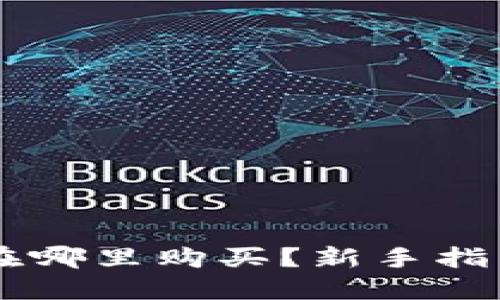 以太坊钱包在哪里购买？新手指南及推荐平台