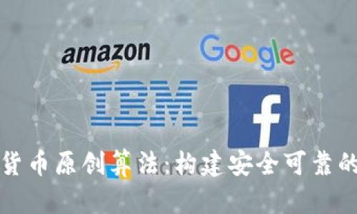 探索数字货币原创算法：构建安全可靠的金融未来