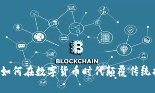 阿里拍卖如何在数字货币时代颠覆传统拍卖市场?