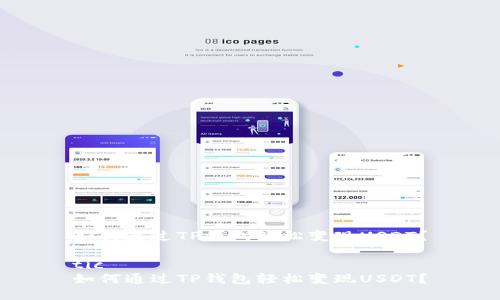如何通过TP钱包轻松变现USDT？

tic 
如何通过TP钱包轻松变现USDT？
