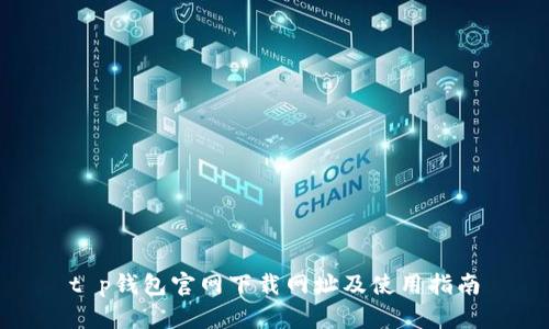 t p钱包官网下载网址及使用指南