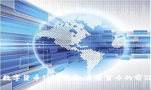 日本数字货币计划实验：未来货币的前沿探索