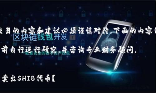 注意：关于加密货币交易的内容和建议必须谨慎对待，下面的内容仅供教育和参考目的。

请在进行任何投资之前自行进行研究，并咨询专业财务顾问。


如何通过TP钱包安全卖出SHIB代币？