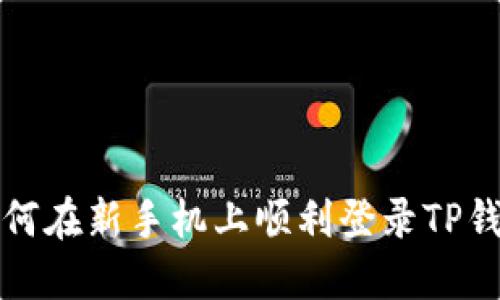 如何在新手机上顺利登录TP钱包