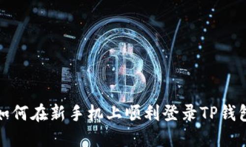 如何在新手机上顺利登录TP钱包