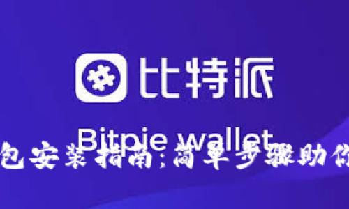 狗狗币钱包安装指南:简单步骤助你轻松拥有