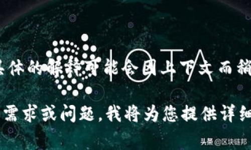 数字货币SC通常是指“Steem Coin”，它是基于区块链的社交媒体平台Steemit上的一种数字货币。不过，具体的解释可能会因上下文而稍有不同，因为SC在其他场景下也可能有其他的定义。例如，在某些情况下，SC可能指其他的加密货币或代币。

如果您希望更详细了解数字货币SC的特点、运作机制、市场表现及其在数字经济中的影响力，请提供具体的需求或问题，我将为您提供详细的信息和内容。