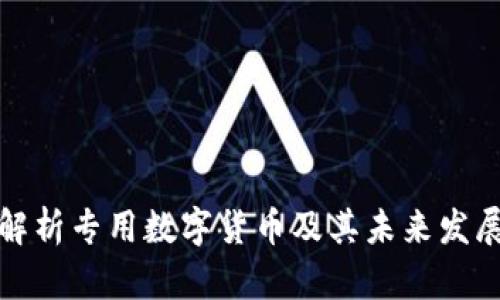 全面解析专用数字货币及其未来发展趋势