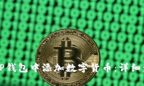 如何在TP钱包中添加数字货币：详细步骤指南
