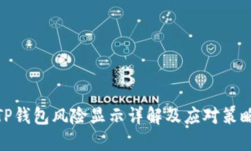 TP钱包风险显示详解及应对策略