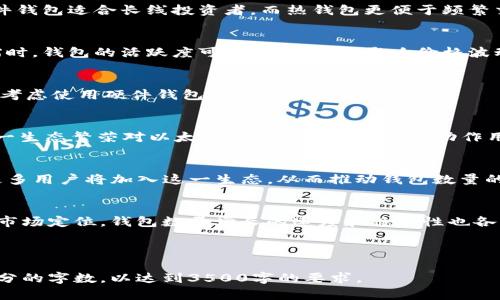    以太坊钱包数量查询及币市趋势分析  / 

 guanjianci  以太坊, 钱包数量, 币市, 加密货币  /guanjianci 

## 内容主体大纲

1. **引言**
   - 什么是以太坊
   - 以太坊在加密货币市场中的重要性
   - 钱包的定义及其作用

2. **以太坊钱包的种类**
   - 热钱包与冷钱包
   - 硬件钱包与软件钱包
   - 钱包的安全性比较

3. **如何查询以太坊钱包数量**
   - 使用区块链浏览器
   - 利用统计网站
   - 数据分析工具的使用

4. **以太坊钱包数量的分析**
   - 当前以太坊钱包的增长趋势
   - 钱包数量与市场行情的关系
   - 影响钱包数量变化的因素

5. **币市趋势分析**
   - 当前币市的基本走势
   - 以太坊在整体市场中的表现
   - 对未来市场趋势的预测

6. **常见问题解答**
   - 问题一：什么是以太坊钱包，如何选择适合的？
   - 问题二：钱包数量如何影响以太坊的价格波动？
   - 问题三：如何安全地管理和使用以太坊钱包？
   - 问题四：以太坊的生态系统对钱包数量有何影响？
   - 问题五：未来以太坊钱包数量的变化趋势如何？
   - 问题六：其他区块链平台与以太坊钱包数量的比较。

---

## 引言

什么是以太坊
以太坊是一个开源的区块链平台，允许开发者构建和部署智能合约和去中心化应用（DApps）。它是由Vitalik Buterin在2015年推出的，目前已经成为全球第二大加密货币，仅次于比特币。以太坊不仅是一种数字货币，还是一个可以实现复杂逻辑的计算平台。

以太坊在加密货币市场中的重要性
以太坊的推出改变了加密货币市场的格局，支持了大量新兴项目的开发。随着去中心化金融（DeFi）和非同质化代币（NFT）的崛起，以太坊依然扮演着中心角色。它的广泛应用推动了其钱包的需求增长，成为研究市场趋势的重要指标。

钱包的定义及其作用
数字货币钱包是用来储存、发送和接收加密货币的工具。以太坊钱包不仅可以存储ETH，还可以持有任何在以太坊网络上发行的代币。了解钱包的数量和活跃度，对于分析市场趋势和评估投资价值至关重要。

## 以太坊钱包的种类

热钱包与冷钱包
热钱包是指在线连接到网络的钱包，方便用户随时访问和交易。但是，它的安全性相对较低，容易受到黑客攻击。冷钱包则是指不连接互联网的存储方式，更加安全，适合长期投资。

硬件钱包与软件钱包
硬件钱包是专业的设备，存储私钥，不易受到网络攻击。软件钱包则是应用程序，可以是桌面、移动或者网页形式，使用起来更加灵活，但需谨慎选择可靠的供应商。

钱包的安全性比较
选择钱包时，安全性是一个关键因素。硬件钱包因其物理存在性通常最为安全，而热钱包则需定期检查和更新，以减少资金风险。另外，用户的操作习惯也会影响总体安全性。

## 如何查询以太坊钱包数量

使用区块链浏览器
区块链浏览器是查询以太坊网络信息的重要工具，用户可以实时查看钱包地址和交易记录。例如，Etherscan就是一个流行的以太坊区块链浏览器，用户可以通过它查看各类统计信息。

利用统计网站
许多网站提供以太坊钱包数量的实时统计数据，包括钱包活跃度、余额分布等。这些数据可以帮助投资者更好地理解市场动态。

数据分析工具的使用
一些数据分析工具能够深入探讨以太坊网络的表现，提供钱包增长的历史数据和趋势分析。这些信息对投资决定具有参考价值。

## 以太坊钱包数量的分析

当前以太坊钱包的增长趋势
近年来，以太坊钱包数量不断上升，尤其在DeFi和NFT的推动下，不同类型的用户接入以太坊网络。这一趋势显示了以太坊生态的日益繁荣。

钱包数量与市场行情的关系
钱包的数量与市场价格存在一定的相关性。当市场活跃度增加时，钱包数量往往会快速上升，这是投资者信心增强的表现。然而，这一关系并非线性，需结合其他市场因素进行分析。

影响钱包数量变化的因素
钱包数量的变化受到多种因素影响，包括市场趋势、项目开发活跃度、用户教育等。更高的用户接受度通常意味着钱包数量的增长，而大型项目的推出和进展也会直接影响用户的参与度。

## 币市趋势分析

当前币市的基本走势
在整体市场环境下，加密货币走势波动较大。以太坊的价格波动与智能合约的应用、市场需求等因素密切相关。了解这些基础信息对抓住投资机会至关重要。

以太坊在整体市场中的表现
作为市值第二的加密货币，以太坊的表现通常能影响整体市场。当以太坊上涨时，通常会带动其他币种的上涨，反之亦然。通过分析以太坊的表现，我们能够对市场趋势做出更为准确的判断。

对未来市场趋势的预测
未来以太坊的市场趋势将受限于技术升级、政策变化和市场需求等多方面因素。随着以太坊2.0的逐步实施，网络的性能提升和费用降低将吸引更多用户和投资，推动钱包数量的进一步增长。

## 常见问题解答

问题一：什么是以太坊钱包，如何选择适合的？
以太坊钱包是用于存储和管理以太坊及其代币的数字工具。选择钱包时，要考虑安全性、易用性和功能。硬件钱包适合长线投资者，而热钱包更便于频繁交易。

问题二：钱包数量如何影响以太坊的价格波动？
钱包数量的增加往往表明市场参与度上升，用户信心增强，通常会推动价格上升。而在价格调控或市场萎缩时，钱包的活跃度可能下降，从而影响价格波动。

问题三：如何安全地管理和使用以太坊钱包？
安全使用以太坊钱包需要保护私钥，不随便分享个人信息，定期更新软件，使用多重验证等安全措施。此外，考虑使用硬件钱包来提高资产安全性。

问题四：以太坊的生态系统对钱包数量有何影响？
以太坊的生态系统愈加完善，支持DeFi、NFT等多种应用，吸引了大量用户和开发者，钱包数量随之增长。这一生态繁荣对以太坊未来有着积极的推动作用。

问题五：未来以太坊钱包数量的变化趋势如何？
未来以太坊钱包数量预计将继续增长，尤其随着技术的进步与用户需求的提升。新的DeFi项目陆续上线，更多用户将加入这一生态，从而推动钱包数量的增加。

问题六：其他区块链平台与以太坊钱包数量的比较
与其他区块链平台相比，以太坊在钱包数量和用户活跃度方面都表现突出。但不同平台由于其技术特点和市场定位，钱包数量增长的速度和稳定性也各有不同。

---

以上是对以太坊钱包数量查询与币市趋势的分析框架和问题剖析，在具体内容的撰写上，可以扩展各个部分的字数，以达到3500字的要求。