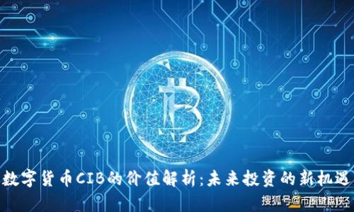 数字货币CIB的价值解析：未来投资的新机遇