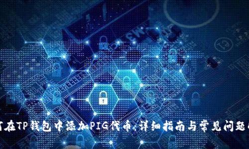 如何在TP钱包中添加PIG代币：详细指南与常见问题解答