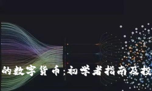 最便宜的数字货币：初学者指南及投资建议