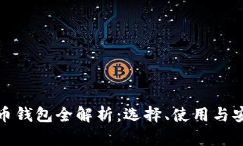 数字货币钱包全解析:选择、使用与安全指南