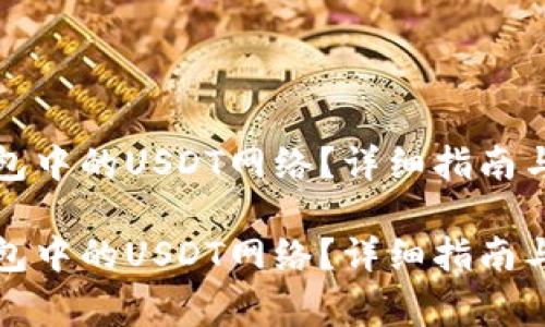 如何设置TP钱包中的USDT网络？详细指南与常见问题解答

如何设置TP钱包中的USDT网络？详细指南与常见问题解答