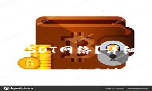 如何设置TP钱包中的USDT网络？详细指南与常见问题解答

如何设置TP钱包中的USDT网络？详细指南与常见问题解答