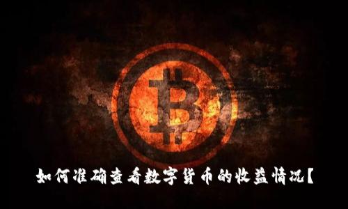 如何准确查看数字货币的收益情况？