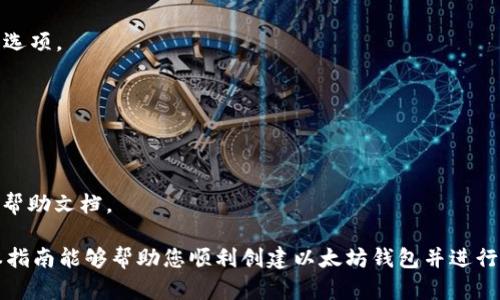 如何使用TP钱包创建以太坊钱包：新手指南

TP钱包, 创建以太坊钱包, 区块链, 数字货币/guanjianci

内容主体大纲

1. **引言**
   - 简介什么是TP钱包
   - 为什么选择TP钱包创建以太坊钱包

2. **TP钱包的基本功能**
   - 数字货币存储及管理
   - 支持的数字资产
   - 安全特性

3. **创建以太坊钱包的步骤**
   - 下载和安装TP钱包
   - 创建新钱包账户的详细过程
   - 备份助记词的重要性

4. **使用以太坊钱包的基本操作**
   - 收款操作
   - 发送以太坊
   - 查询交易记录

5. **TP钱包安全性详解**
   - 如何保护钱包安全
   - 遇到问题时的解决方法

6. **TP钱包的优势和劣势分析**
   - TP钱包的独特之处
   - 与其他钱包的比较

7. **常见问题解答**
   - 创建钱包时出现错误怎么办？
   - 如何找回丢失的助记词？
   - 转账需要多久才能到账？
   - 是否可以在TP钱包中进行交易记录的导出？
   - 如何更改钱包的密码？
   - TP钱包的客户支持如何？

引言
随着区块链技术的普及，越来越多的人开始了解并参与数字货币的投资和使用。而以太坊作为一种具有广泛应用的平台货币，吸引了大量用户的关注。TP钱包作为一款功能全面的数字资产管理工具，为用户提供了创建、管理以太坊钱包的便利。

本篇文章将详细介绍如何使用TP钱包创建以太坊钱包，以及在使用过程中的注意事项和常见问题解答，帮助新手用户顺利上手。

TP钱包的基本功能
TP钱包是一个多链数字货币钱包，支持多种主流数字资产的存储和管理。它不仅保证了用户资产的安全性，还提供了良好的用户体验。

TP钱包支持的数字资产不仅局限于以太坊，还包括比特币、USDT等多种主流数字货币，用户可以在一个平台上管理多种资产，极大地方便了交易和管理。

安全性方面，TP钱包通过分布式技术和私钥存储等多种方法，以确保用户资产不受损失。

创建以太坊钱包的步骤
创建以太坊钱包非常简单，用户只需按以下步骤操作：

下载和安装TP钱包
首先，在手机应用商店中搜索“TP钱包”，点击下载并安装。安装完成后，打开应用程序。

创建新钱包账户的详细过程
打开TP钱包后，选择“创建钱包”选项。系统会提示您设置密码及备份助记词。在这里，务必选择一个复杂但易于记住的密码。

备份助记词的重要性
助记词是您恢复钱包的唯一凭证，一定要妥善保存。这是找回钱包的唯一方式，丢失助记词可能导致资金无法追回。

使用以太坊钱包的基本操作
一旦创建完成，您便可以开始使用您的以太坊钱包，下面是一些基本操作：

收款操作
要接收以太坊，您需要提供对方您的以太坊地址。您可以在钱包界面中找到您的地址，只需复制粘贴即可。

发送以太坊
要发送以太坊，则需要输入对方的地址和发送数量，然后确认转账。在发送前，请务必检查地址的准确性，以避免损失。

查询交易记录
TP钱包提供了交易记录功能，您可以随时查看历史交易，确保资金流动的透明性。

TP钱包安全性详解
安全性是数字货币钱包最重要的考虑因素之一。TP钱包采用多种安全策略来保护用户资产。

如何保护钱包安全
使用TP钱包时，务必定期更改密码，不要将助记词和密码告知他人，避免在公共场合使用公共网络进行交易等。

遇到问题时的解决方法
如果遇到任何问题，比如无法登录或无法转账，可查看TP钱包的帮助中心，或联系客服求助。

TP钱包的优势和劣势分析
TP钱包作为一款数字货币钱包，有其独特的优势和劣势：

TP钱包的独特之处
TP钱包界面友好，功能齐全，同时支持多种币种，适合新手与老手使用。

与其他钱包的比较
相比于其他钱包，TP钱包在安全性和用户体验上表现出色，但可能在某些高级功能上有所欠缺。

常见问题解答

1. 创建钱包时出现错误怎么办？
如果您在创建钱包时遇到错误，可以尝试重新启动TP钱包，并确保网络连接正常。如果问题依然存在，可以联系TP钱包的客服寻求帮助。

2. 如何找回丢失的助记词？
助记词是唯一的恢复方式，如果丢失则无法恢复钱包。可以考虑使用安全存储方式保存助记词，比如纸质记录等。在创建钱包时，一定要强调备份的必要性。

3. 转账需要多久才能到账？
以太坊的转账速度通常在几分钟至十几分钟之间，具体时间取决于网络拥堵情况。您可以在区块链浏览器中查看当前的交易状态。

4. 是否可以在TP钱包中进行交易记录的导出？
TP钱包提供交易记录查询功能，但是否支持导出取决于应用版本。您可以在设置中查看相关功能与选项。

5. 如何更改钱包的密码？
进入钱包设置，找到“更改密码”选项，输入当前密码和新密码进行更改。确保新密码复杂且独特。

6. TP钱包的客户支持如何？
TP钱包提供24小时在线客服支持，用户可以通过APP内的客服功能联系客服，或访问官方网站查找帮助文档。

结尾时，提醒用户在使用数字货币钱包时，要保持警惕，确保安全，谨慎管理自己的数字资产。希望本指南能够帮助您顺利创建以太坊钱包并进行管理。