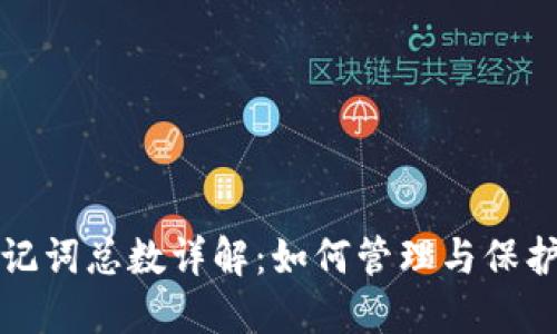 TP钱包助记词总数详解：如何管理与保护你的资产