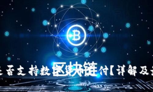 亚马逊是否支持数字货币支付？详解及最新动态