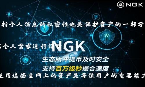   如何在TP钱包中添加Core主网 / 
 guanjianci TP钱包, Core主网, 添加主网, 数字钱包 /guanjianci 

### 内容主体大纲

1. **引言**
   - TP钱包简介
   - Core主网简介
   - 为什么要添加Core主网

2. **TP钱包的基本功能**
   - 钱包支持的主流币种
   - 安全性和隐私保护
   - 用户体验

3. **Core主网的优势**
   - 交易速度
   - 低手续费
   - 生态系统和应用

4. **如何在TP钱包中添加Core主网**
   - 第一步：下载和安装TP钱包
   - 第二步：创建或导入钱包
   - 第三步：添加Core主网的具体步骤
   - 第四步：验证主网是否成功添加

5. **常见问题解答**
   - 如何确认我的钱包已成功添加Core主网？
   - 添加主网失败的原因有哪些？
   - Core主网的代币如何转账？
   - 如何在TP钱包中查看Core资产？
   - Core主网的安全性如何？
   - 有没有其他推荐的钱包支持Core主网？

6. **总结**
   - 添加Core主网的重要性
   - 未来的趋势

### 内容正文

#### 1. 引言

TP钱包作为一款广受欢迎的数字货币钱包，凭借其便捷的操作和强大的功能，吸引了大量用户。对于许多希望管理多种数字资产的用户来说，选择一个合适的钱包至关重要。而Core主网则是一个日益增长的区块链网络，为用户提供了卓越的服务和功能。本文将为您详细指导如何在TP钱包中添加Core主网，帮助您更便捷地使用这一新兴的区块链技术。

在目前的数字货币市场中，各种主网层出不穷，用户的需求也日益多样化。添加Core主网不仅可以让用户更好地管理资产，也能参与到更广泛的生态系统中。因此，了解如何在TP钱包中添加Core主网的方法，是每个数字货币爱好者都应掌握的技能。

#### 2. TP钱包的基本功能

钱包支持的主流币种
TP钱包支持多种主流币种，包括但不限于BTC、ETH、EOS等。用户可以轻松地进行资产管理和交易，这也是TP钱包吸引用户的重要原因之一。

安全性和隐私保护
安全性是用户选择数字钱包时非常关注的问题。TP钱包在安全性方面采取了多重保护机制，包括加密技术和冷存储，确保用户的资产不受威胁。此外，TP钱包还注重隐私保护，确保用户的信息不被泄露。

用户体验
TP钱包的界面友好，操作简单，适合不同层次的用户。无论是新手还是经验丰富的用户，都能在TP钱包中找到适合自己的功能。

#### 3. Core主网的优势

交易速度
Core主网相较于其他主网，提供了更快的交易速度，这使得用户在进行交易时，能够更加高效地完成操作。交易确认的时效性对于资产管理来说至关重要。

低手续费
Core主网的设计使得其交易手续费低廉，这为用户节省了成本。尤其是在频繁交易的情境下，低手续费无疑是一个重要优势。

生态系统和应用
Core主网的生态系统日渐丰富，涵盖了DeFi、NFT等多个领域，为用户提供了更加多元的选择。在这个生态系统中，用户可以参与各种项目，获取收益。

#### 4. 如何在TP钱包中添加Core主网

第一步：下载和安装TP钱包
首先，用户需要在应用商店中搜索并下载TP钱包。安装完成后，打开APP，按照提示进行注册或登录。

第二步：创建或导入钱包
如果您是新用户，可以选择创建一个新钱包，按照提示设置密码和备份助记词。如果您已有钱包，可以选择导入功能，输入助记词进行恢复。

第三步：添加Core主网的具体步骤
在TP钱包的主界面，找到“添加主网”选项。点击后，选择“Core主网”，并按照系统提示完成添加过程。在这一步骤中，确保网络连接正常，以便顺利添加主网。

第四步：验证主网是否成功添加
完成上述步骤后，用户可以在钱包主界面查看是否能找到Core主网的相关信息。如果显示正常，则表示已成功添加。

#### 5. 常见问题解答

如何确认我的钱包已成功添加Core主网？
可以通过查看TP钱包主界面是否出现Core主网的选项来确认。如果能显示Core主网的信息、余额和相关功能，那么就说明添加成功。此外，用户还可以尝试进行小额交易，验证功能是否正常。

添加主网失败的原因有哪些？
可能的原因包括网络不稳定、版本不兼容或软件错误。用户可以尝试重启TP钱包、更新到最新版本或检查网络连接。如果问题持续存在，则建议联系TP钱包的客服支持进行求助。

Core主网的代币如何转账？
在TP钱包中选择Core主网后，用户可以在主界面找到转账功能。输入接收方地址和转账金额，确认无误后提交施工。如果是首次转账，请仔细检查对方地址，确保安全。

如何在TP钱包中查看Core资产？
在TP钱包的主界面，切换到Core主网，用户可以直接看到所有相关资产的余额与信息。另外，也可以查看交易历史记录，以便进行资产管理。

Core主网的安全性如何？
Core主网采用了先进的加密技术，并具备较高的防攻击能力。同时，用户在使用TP钱包时，可以启用双重验证等安全措施，确保资产安全。对于用户来说，保持个人信息的私密性也是保护资产的一部分。

有没有其他推荐的钱包支持Core主网？
除了TP钱包，用户还可以考虑一些其他主流钱包，如MetaMask、Coinbase等。这些钱包也支持多种主网，并具有良好的用户评价。不过，在选择时，需要根据个人需求进行评估。

#### 6. 总结

本文详细介绍了如何在TP钱包中添加Core主网的步骤与注意事项。随着数字货币市场的发展，越来越多的新主网和生态系统开始浮现，掌握如何添加和使用这些主网上的资产是每位用户的重要能力。希望通过本文，您能够顺利在TP钱包中添加Core主网，并享受到更为丰富的数字货币体验。