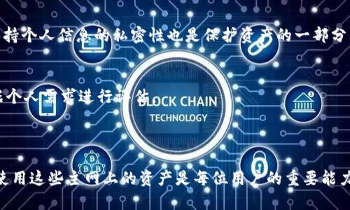   如何在TP钱包中添加Core主网 / 
 guanjianci TP钱包, Core主网, 添加主网, 数字钱包 /guanjianci 

### 内容主体大纲

1. **引言**
   - TP钱包简介
   - Core主网简介
   - 为什么要添加Core主网

2. **TP钱包的基本功能**
   - 钱包支持的主流币种
   - 安全性和隐私保护
   - 用户体验

3. **Core主网的优势**
   - 交易速度
   - 低手续费
   - 生态系统和应用

4. **如何在TP钱包中添加Core主网**
   - 第一步：下载和安装TP钱包
   - 第二步：创建或导入钱包
   - 第三步：添加Core主网的具体步骤
   - 第四步：验证主网是否成功添加

5. **常见问题解答**
   - 如何确认我的钱包已成功添加Core主网？
   - 添加主网失败的原因有哪些？
   - Core主网的代币如何转账？
   - 如何在TP钱包中查看Core资产？
   - Core主网的安全性如何？
   - 有没有其他推荐的钱包支持Core主网？

6. **总结**
   - 添加Core主网的重要性
   - 未来的趋势

### 内容正文

#### 1. 引言

TP钱包作为一款广受欢迎的数字货币钱包，凭借其便捷的操作和强大的功能，吸引了大量用户。对于许多希望管理多种数字资产的用户来说，选择一个合适的钱包至关重要。而Core主网则是一个日益增长的区块链网络，为用户提供了卓越的服务和功能。本文将为您详细指导如何在TP钱包中添加Core主网，帮助您更便捷地使用这一新兴的区块链技术。

在目前的数字货币市场中，各种主网层出不穷，用户的需求也日益多样化。添加Core主网不仅可以让用户更好地管理资产，也能参与到更广泛的生态系统中。因此，了解如何在TP钱包中添加Core主网的方法，是每个数字货币爱好者都应掌握的技能。

#### 2. TP钱包的基本功能

钱包支持的主流币种
TP钱包支持多种主流币种，包括但不限于BTC、ETH、EOS等。用户可以轻松地进行资产管理和交易，这也是TP钱包吸引用户的重要原因之一。

安全性和隐私保护
安全性是用户选择数字钱包时非常关注的问题。TP钱包在安全性方面采取了多重保护机制，包括加密技术和冷存储，确保用户的资产不受威胁。此外，TP钱包还注重隐私保护，确保用户的信息不被泄露。

用户体验
TP钱包的界面友好，操作简单，适合不同层次的用户。无论是新手还是经验丰富的用户，都能在TP钱包中找到适合自己的功能。

#### 3. Core主网的优势

交易速度
Core主网相较于其他主网，提供了更快的交易速度，这使得用户在进行交易时，能够更加高效地完成操作。交易确认的时效性对于资产管理来说至关重要。

低手续费
Core主网的设计使得其交易手续费低廉，这为用户节省了成本。尤其是在频繁交易的情境下，低手续费无疑是一个重要优势。

生态系统和应用
Core主网的生态系统日渐丰富，涵盖了DeFi、NFT等多个领域，为用户提供了更加多元的选择。在这个生态系统中，用户可以参与各种项目，获取收益。

#### 4. 如何在TP钱包中添加Core主网

第一步：下载和安装TP钱包
首先，用户需要在应用商店中搜索并下载TP钱包。安装完成后，打开APP，按照提示进行注册或登录。

第二步：创建或导入钱包
如果您是新用户，可以选择创建一个新钱包，按照提示设置密码和备份助记词。如果您已有钱包，可以选择导入功能，输入助记词进行恢复。

第三步：添加Core主网的具体步骤
在TP钱包的主界面，找到“添加主网”选项。点击后，选择“Core主网”，并按照系统提示完成添加过程。在这一步骤中，确保网络连接正常，以便顺利添加主网。

第四步：验证主网是否成功添加
完成上述步骤后，用户可以在钱包主界面查看是否能找到Core主网的相关信息。如果显示正常，则表示已成功添加。

#### 5. 常见问题解答

如何确认我的钱包已成功添加Core主网？
可以通过查看TP钱包主界面是否出现Core主网的选项来确认。如果能显示Core主网的信息、余额和相关功能，那么就说明添加成功。此外，用户还可以尝试进行小额交易，验证功能是否正常。

添加主网失败的原因有哪些？
可能的原因包括网络不稳定、版本不兼容或软件错误。用户可以尝试重启TP钱包、更新到最新版本或检查网络连接。如果问题持续存在，则建议联系TP钱包的客服支持进行求助。

Core主网的代币如何转账？
在TP钱包中选择Core主网后，用户可以在主界面找到转账功能。输入接收方地址和转账金额，确认无误后提交施工。如果是首次转账，请仔细检查对方地址，确保安全。

如何在TP钱包中查看Core资产？
在TP钱包的主界面，切换到Core主网，用户可以直接看到所有相关资产的余额与信息。另外，也可以查看交易历史记录，以便进行资产管理。

Core主网的安全性如何？
Core主网采用了先进的加密技术，并具备较高的防攻击能力。同时，用户在使用TP钱包时，可以启用双重验证等安全措施，确保资产安全。对于用户来说，保持个人信息的私密性也是保护资产的一部分。

有没有其他推荐的钱包支持Core主网？
除了TP钱包，用户还可以考虑一些其他主流钱包，如MetaMask、Coinbase等。这些钱包也支持多种主网，并具有良好的用户评价。不过，在选择时，需要根据个人需求进行评估。

#### 6. 总结

本文详细介绍了如何在TP钱包中添加Core主网的步骤与注意事项。随着数字货币市场的发展，越来越多的新主网和生态系统开始浮现，掌握如何添加和使用这些主网上的资产是每位用户的重要能力。希望通过本文，您能够顺利在TP钱包中添加Core主网，并享受到更为丰富的数字货币体验。