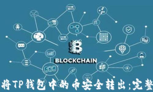 
如何将TP钱包中的币安全转出：完整指南