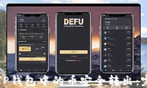 
如何将TP钱包中的币安全转出：完整指南