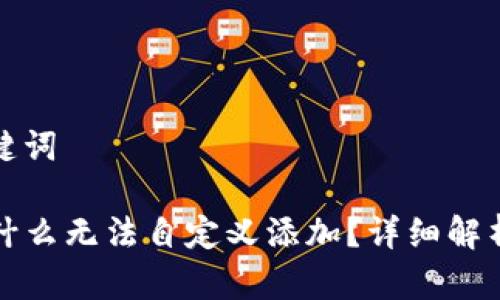 思考和关键词

TP钱包为什么无法自定义添加？详细解析解决办法