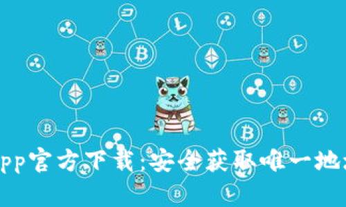 TP钱包App官方下载：安全获取唯一地址的指南