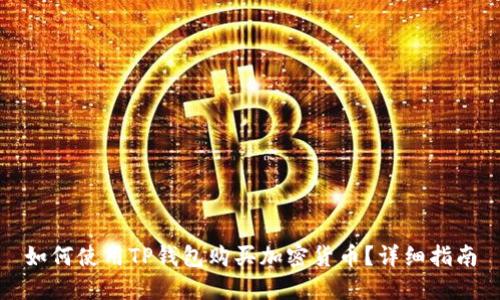 如何使用TP钱包购买加密货币？详细指南