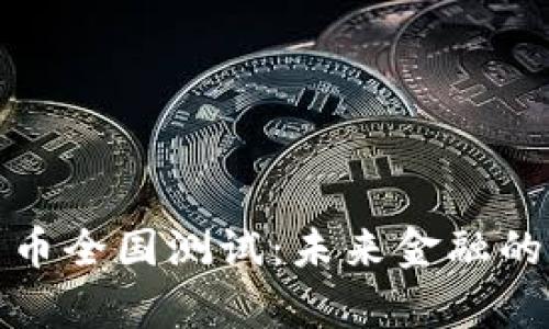 数字货币全国测试：未来金融的新篇章