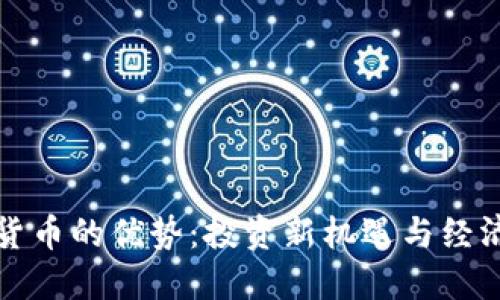 数字货币的优势：投资新机遇与经济未来