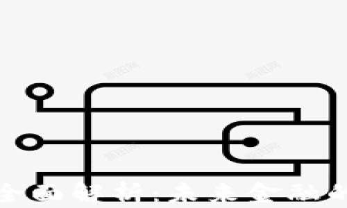 
数字货币全面解析：未来金融的崭新格局