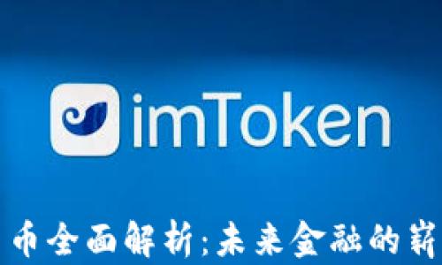 
数字货币全面解析：未来金融的崭新格局