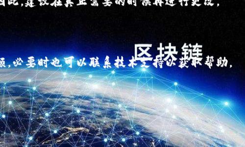   TP钱包如何更改提取地址？ / 

 guanjianci TP钱包, 更改地址, 提取地址, 虚拟货币 /guanjianci 

## 内容主体大纲

1. **什么是TP钱包**
   - TP钱包的定义
   - TP钱包的功能与特点
   - 使用TP钱包的优势

2. **为什么需要更改提取地址**
   - 保护用户隐私
   - 安全性考虑
   - 更改提取地址的常见原因

3. **如何更改TP钱包的提取地址**
   - 步骤一：打开TP钱包
   - 步骤二：找到地址管理选项
   - 步骤三：输入新的提取地址
   - 步骤四：保存更改并确认

4. **更改提取地址时的注意事项**
   - 确保地址的正确性
   - 了解手续费问题
   - 提取地址不支持的代币

5. **常见问题解答**
   - 什么时候要更改提取地址？
   - 更改提取地址后会影响交易记录吗？
   - 如何确保新地址的安全性？
   - 更改后需要等待多长时间才能生效？
   - 我能把提取地址更改多少次？
   - 如果我忘记了更改的提取地址怎么办？

## 详细内容

### 一、什么是TP钱包

TP钱包是一个基于区块链技术的钱包应用，为用户提供虚拟货币的安全存储和交易功能。它支持多种主流的数字货币，如比特币、以太坊、波场等，让用户方便地进行资产管理。TP钱包不仅提供了基本的存款和取款功能，还支持去中心化交易、NFT交易等多种功能。TP钱包以其用户友好的界面和高安全性，越来越受到投资者的青睐。

TP钱包的主要特点包括简单易用、支持多种主流数字货币、具备去中心化功能等。用户可以通过手机应用操作，随时随地管理自己的资产。此外，TP钱包还提供了多重签名、冷存储等安全措施，保障用户资金的安全。

### 二、为什么需要更改提取地址

更改提取地址的需求主要来源于用户对安全和隐私的考虑。随着数字货币的普及，越来越多人开始关注如何保护自己的资产安全。更改提取地址可以帮助用户更好地管理风险，防止资金被盗或丢失。

此外，在使用TP钱包的过程中，用户可能因为更换数字货币交易所或其他原因，需要更改提取地址。这种情况下，及时更新提取地址能确保资产顺利转入新的地址，而不影响用户的资金流动。

### 三、如何更改TP钱包的提取地址

#### 步骤一：打开TP钱包

在您的手机或设备上找到并打开TP钱包应用。登录您的账户，确保您已成功进入主界面。

#### 步骤二：找到地址管理选项

在主界面中寻找“钱包”或“资产管理”选项，点击进入。在这里，您会看到自己当前的提取地址和其他相关信息。

#### 步骤三：输入新的提取地址

在地址管理页面，寻找“更改提取地址”按钮，点击后输入您新的提取地址。确保您输入的地址格式正确，以免发生错误。

#### 步骤四：保存更改并确认

完成输入后，检查一遍地址的正确性，然后点击“保存”或“确认”按钮。系统可能会要求您输入密码或进行其他安全验证，确保您是帐户的合法所有者。

### 四、更改提取地址时的注意事项

在更改提取地址的过程中，有几个注意事项需要您格外小心。首先，要确保您输入的新地址的正确性。错误的地址可能会导致资金永远丢失。

其次，您需要了解与提取地址相关的手续费。有些交易所在更改提取地址时可能会收取一定的手续费，确保提前了解相关费用，并准备好资金。

最后，需要注意的是有些数字货币不支持提取地址的更改。如果您频繁使用某种特定的货币，建议在选择提取地址之前了解清楚相关政策。

### 五、常见问题解答

#### 1. 什么时候要更改提取地址？

更改提取地址的必要性通常在用户更换交易所、担心地址安全等情况下出现。更换交易所时，新的交易所可能会要求您提供新的提取地址；而在您质疑原有地址面对安全隐患时，更改也是一种重要的保护措施。

#### 2. 更改提取地址后会影响交易记录吗？

更改提取地址不会影响您之前的交易记录。交易记录依然会被保存，您仍然可以查看过去的交易历史。新地址将会作为未来的交易提取地址，而旧地址的交易记录仍在。

#### 3. 如何确保新地址的安全性？

为了确保新地址的安全性，您可以使用可靠的钱包服务，并启用双重身份验证。此外，避免在不安全的网络中输入地址，定期检查您的交易记录，确保没有未经授权的交易。

#### 4. 更改后需要等待多长时间才能生效？

一般来说，更改提取地址后不会花费太长时间就生效，通常会在几分钟内完成。然而，具体时间还是要取决于区块链的处理速度，某些情况下可能需要更长时间。

#### 5. 我能把提取地址更改多少次？

在TP钱包中，更改提取地址通常没有限制。您可以根据需要多次更改您的提取地址，但请注意频繁更改可能会影响用户的交易体验及安全性。因此，建议在真正需要的时候再进行更改。

#### 6. 如果我忘记了更改的提取地址怎么办？

如果忘记了更改的提取地址，您可以通过TP钱包的历史记录功能找到之前的地址。此外，确保在管理过程中记下更改的地址，以免不必要的麻烦。必要时也可以联系技术支持以获取帮助。 

---

以上是关于TP钱包如何更改提取地址的详细内容及问题解答，希望能帮助您理解如何安全地进行操作。