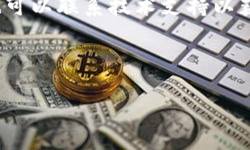   TP钱包如何更改提取地址？ / 

 guanjianci TP钱包, 更改地址, 提取地址, 虚拟货币 /guanjianci 

## 内容主体大纲

1. **什么是TP钱包**
   - TP钱包的定义
   - TP钱包的功能与特点
   - 使用TP钱包的优势

2. **为什么需要更改提取地址**
   - 保护用户隐私
   - 安全性考虑
   - 更改提取地址的常见原因

3. **如何更改TP钱包的提取地址**
   - 步骤一：打开TP钱包
   - 步骤二：找到地址管理选项
   - 步骤三：输入新的提取地址
   - 步骤四：保存更改并确认

4. **更改提取地址时的注意事项**
   - 确保地址的正确性
   - 了解手续费问题
   - 提取地址不支持的代币

5. **常见问题解答**
   - 什么时候要更改提取地址？
   - 更改提取地址后会影响交易记录吗？
   - 如何确保新地址的安全性？
   - 更改后需要等待多长时间才能生效？
   - 我能把提取地址更改多少次？
   - 如果我忘记了更改的提取地址怎么办？

## 详细内容

### 一、什么是TP钱包

TP钱包是一个基于区块链技术的钱包应用，为用户提供虚拟货币的安全存储和交易功能。它支持多种主流的数字货币，如比特币、以太坊、波场等，让用户方便地进行资产管理。TP钱包不仅提供了基本的存款和取款功能，还支持去中心化交易、NFT交易等多种功能。TP钱包以其用户友好的界面和高安全性，越来越受到投资者的青睐。

TP钱包的主要特点包括简单易用、支持多种主流数字货币、具备去中心化功能等。用户可以通过手机应用操作，随时随地管理自己的资产。此外，TP钱包还提供了多重签名、冷存储等安全措施，保障用户资金的安全。

### 二、为什么需要更改提取地址

更改提取地址的需求主要来源于用户对安全和隐私的考虑。随着数字货币的普及，越来越多人开始关注如何保护自己的资产安全。更改提取地址可以帮助用户更好地管理风险，防止资金被盗或丢失。

此外，在使用TP钱包的过程中，用户可能因为更换数字货币交易所或其他原因，需要更改提取地址。这种情况下，及时更新提取地址能确保资产顺利转入新的地址，而不影响用户的资金流动。

### 三、如何更改TP钱包的提取地址

#### 步骤一：打开TP钱包

在您的手机或设备上找到并打开TP钱包应用。登录您的账户，确保您已成功进入主界面。

#### 步骤二：找到地址管理选项

在主界面中寻找“钱包”或“资产管理”选项，点击进入。在这里，您会看到自己当前的提取地址和其他相关信息。

#### 步骤三：输入新的提取地址

在地址管理页面，寻找“更改提取地址”按钮，点击后输入您新的提取地址。确保您输入的地址格式正确，以免发生错误。

#### 步骤四：保存更改并确认

完成输入后，检查一遍地址的正确性，然后点击“保存”或“确认”按钮。系统可能会要求您输入密码或进行其他安全验证，确保您是帐户的合法所有者。

### 四、更改提取地址时的注意事项

在更改提取地址的过程中，有几个注意事项需要您格外小心。首先，要确保您输入的新地址的正确性。错误的地址可能会导致资金永远丢失。

其次，您需要了解与提取地址相关的手续费。有些交易所在更改提取地址时可能会收取一定的手续费，确保提前了解相关费用，并准备好资金。

最后，需要注意的是有些数字货币不支持提取地址的更改。如果您频繁使用某种特定的货币，建议在选择提取地址之前了解清楚相关政策。

### 五、常见问题解答

#### 1. 什么时候要更改提取地址？

更改提取地址的必要性通常在用户更换交易所、担心地址安全等情况下出现。更换交易所时，新的交易所可能会要求您提供新的提取地址；而在您质疑原有地址面对安全隐患时，更改也是一种重要的保护措施。

#### 2. 更改提取地址后会影响交易记录吗？

更改提取地址不会影响您之前的交易记录。交易记录依然会被保存，您仍然可以查看过去的交易历史。新地址将会作为未来的交易提取地址，而旧地址的交易记录仍在。

#### 3. 如何确保新地址的安全性？

为了确保新地址的安全性，您可以使用可靠的钱包服务，并启用双重身份验证。此外，避免在不安全的网络中输入地址，定期检查您的交易记录，确保没有未经授权的交易。

#### 4. 更改后需要等待多长时间才能生效？

一般来说，更改提取地址后不会花费太长时间就生效，通常会在几分钟内完成。然而，具体时间还是要取决于区块链的处理速度，某些情况下可能需要更长时间。

#### 5. 我能把提取地址更改多少次？

在TP钱包中，更改提取地址通常没有限制。您可以根据需要多次更改您的提取地址，但请注意频繁更改可能会影响用户的交易体验及安全性。因此，建议在真正需要的时候再进行更改。

#### 6. 如果我忘记了更改的提取地址怎么办？

如果忘记了更改的提取地址，您可以通过TP钱包的历史记录功能找到之前的地址。此外，确保在管理过程中记下更改的地址，以免不必要的麻烦。必要时也可以联系技术支持以获取帮助。 

---

以上是关于TP钱包如何更改提取地址的详细内容及问题解答，希望能帮助您理解如何安全地进行操作。