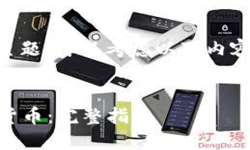 对于“以太坊钱包货币假”这一主题，可以考虑以下内容框架搭建、关键词、内容大纲等。


如何识别以太坊钱包中的虚假货币：完整指南