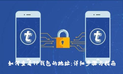 如何查看TP钱包的地址：详细步骤与指南