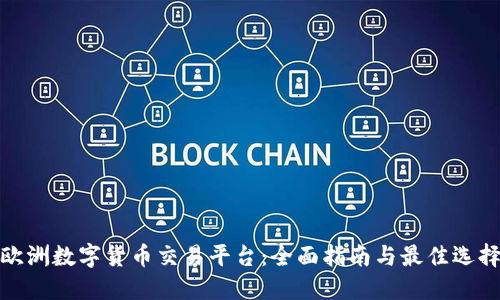 欧洲数字货币交易平台：全面指南与最佳选择